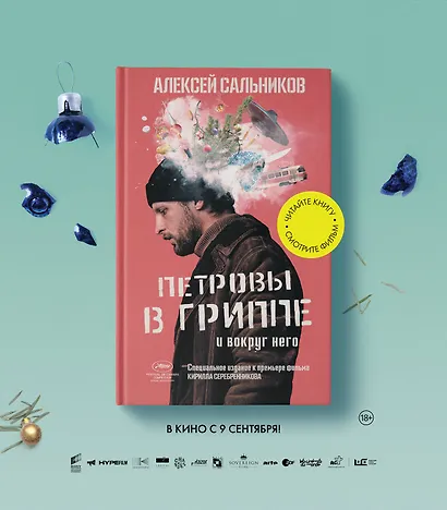 Петровы в гриппе и вокруг него - фото 5