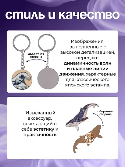 Набор Брелок My lucky charm Кацусика Хокусай Большая волна (металл) (12-07150-Z1827)+Значок Pin Joy Кит (металл) (12-08599-923) - фото 3