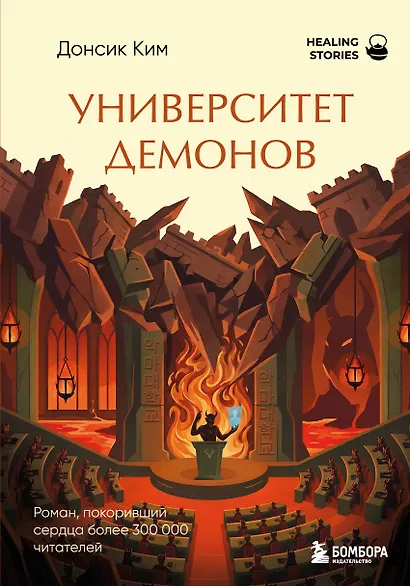 Университет демонов. Роман, покоривший сердца более 300 000 читателей - фото 1