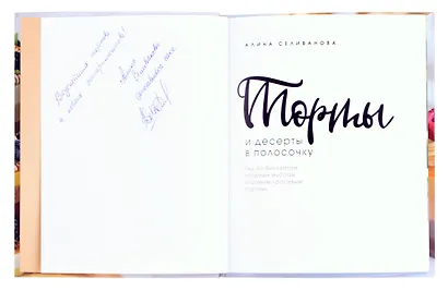 Торты и десерты в полосочку. Гид по бисквитам, ягодным муссам и самым красивым тортам! (с автографом) - фото 2