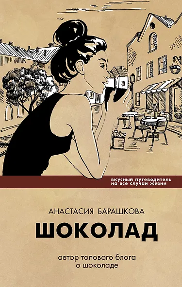Шоколад. Вкусный путеводитель на все случаи жизни - фото 1