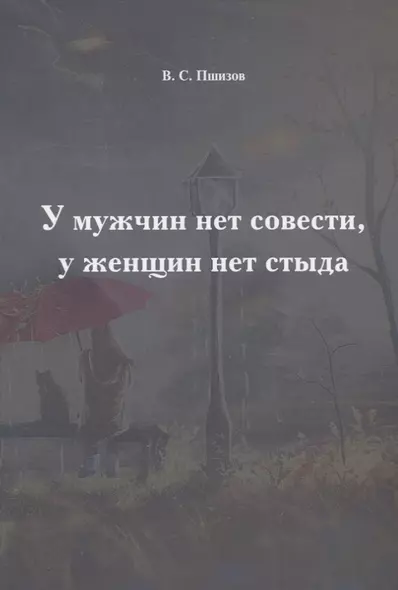 У мужчин нет совести, у женщин нет стыда - фото 1