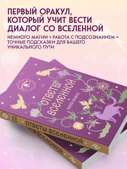 Книга-оракул Ответы Вселенной - фото 7