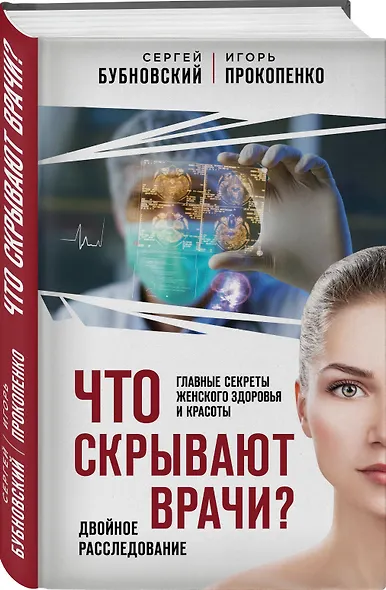 Что скрывают врачи? Главные секреты женского здоровья и красоты - фото 3