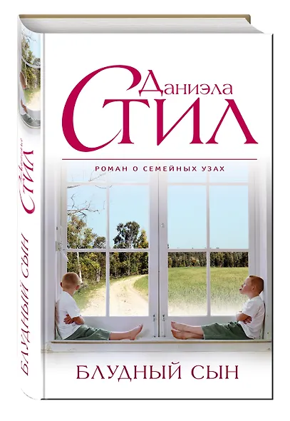 Блудный сын - фото 3