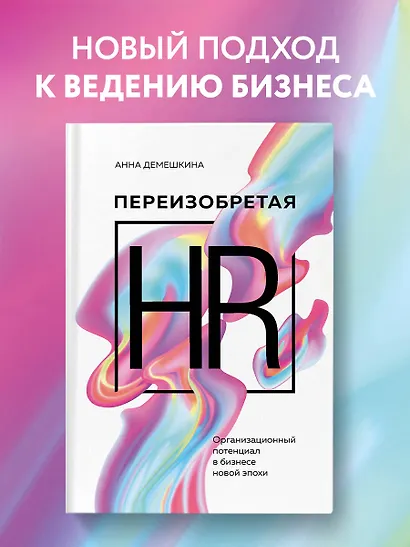 Переизобретая HR. Организационный потенциал в бизнесе новой эпохи. - фото 4