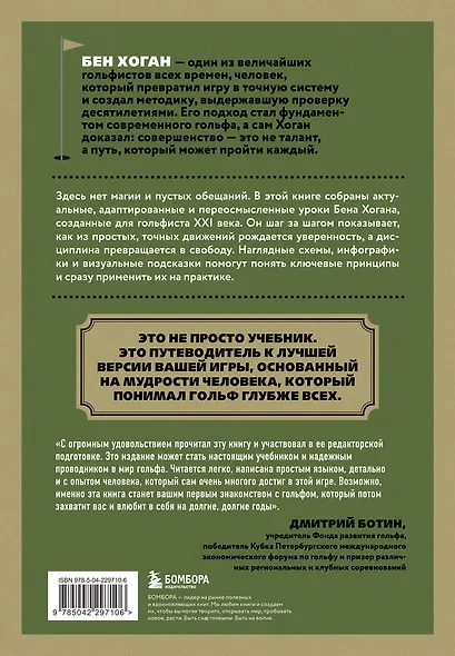 5 уроков от Бена Хогана. Современные секреты гольфа - фото 2