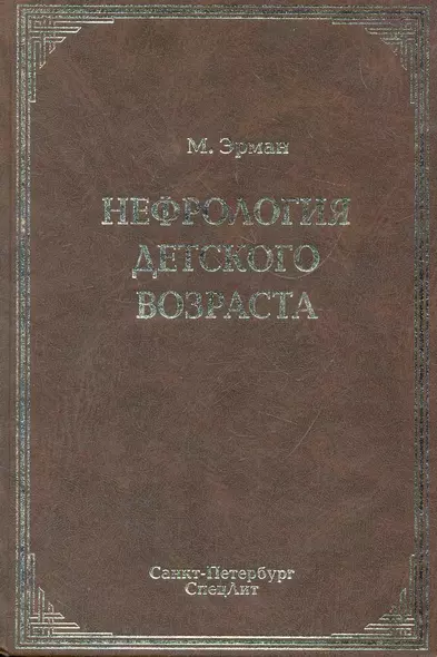 Нефрология детского возраста : руководство для врачей / 2-е изд., перераб. и доп. - фото 1