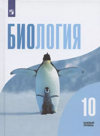 Беляев. Биология. 10 класс. Базовый уровень. Учебник. - фото 1