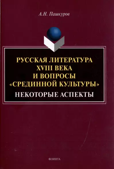 Русская литература XVIII века и вопросы «срединной культуры»: некоторые аспекты: монография - фото 1