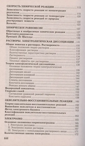 Химия. Полный курс подготовки к тестированию и экзамену - фото 4