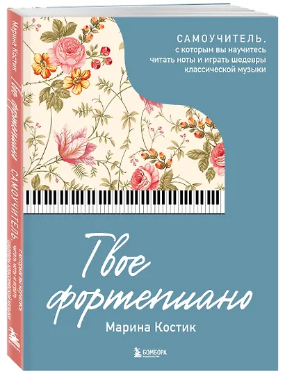 Твое фортепиано. Самоучитель, с которым вы научитесь читать ноты и играть шедевры классической музыки - фото 3