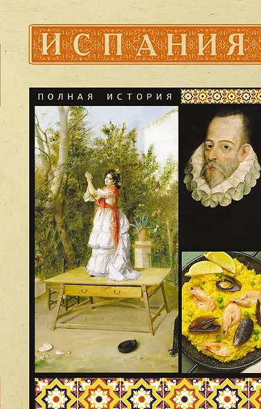 Испания. Полная история - фото 1