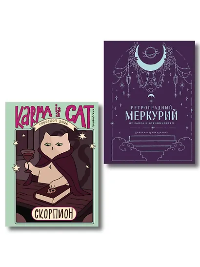 Комплект (Гороскоп на 2026 год. Скорпион + Ретроградный меркурий) - фото 1