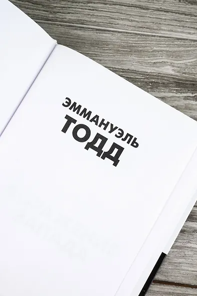 Поражение Запада - фото 7