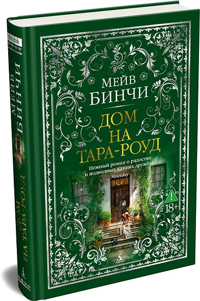 Дом на Тара-роуд - фото 3