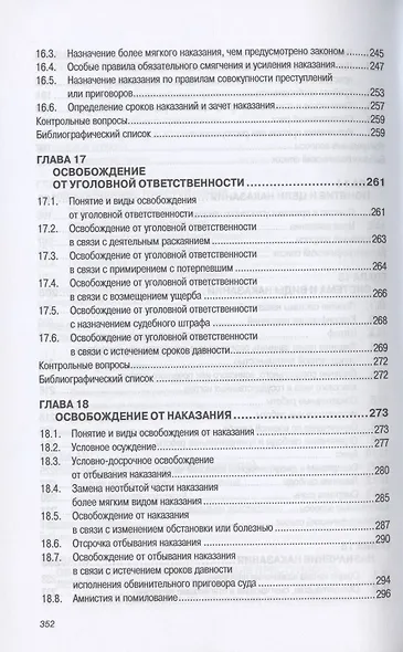 Уголовное право Российской Федерации. Общая часть. Учебник - фото 6