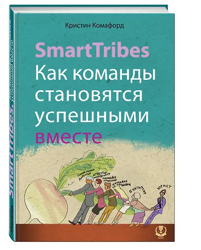 SmartTribes. Как команды становятся успешными вместе - фото 3