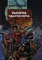 Тысяча ударов меча - фото 1