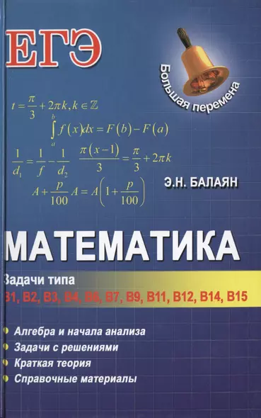 Математика: задачи типа В1, В2, В3, В4, В6, В7, В9, В11, В12, В14, В15 - фото 1