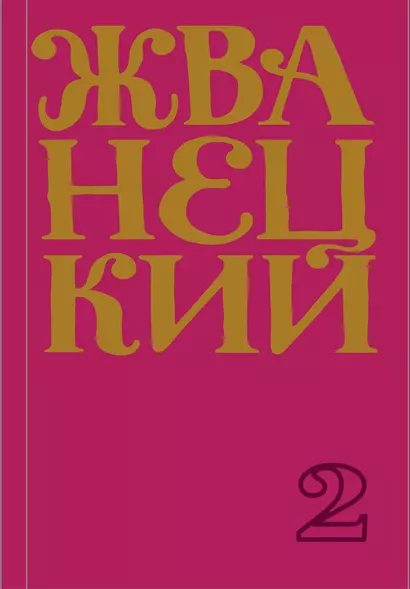 Михаил Жванецкий. Сборник 70-х годов. Том 2 - фото 1