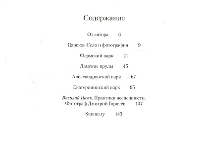 Царскосельский альбом: фотографии, очерки, документы - фото 4