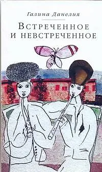 Встреченное и невстреченное - фото 1