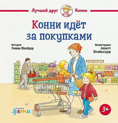 Конни идёт за покупками - фото 1