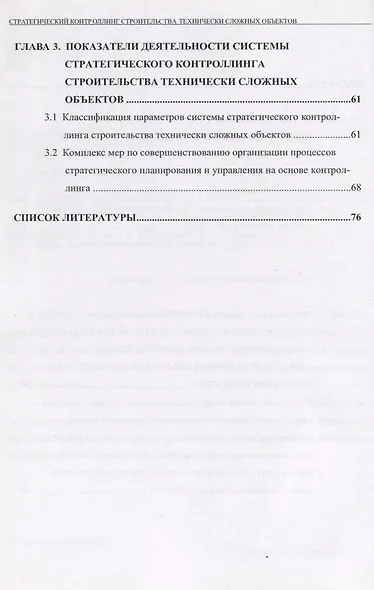 Стратегический контроллинг строительства технически сложных объектов - фото 3