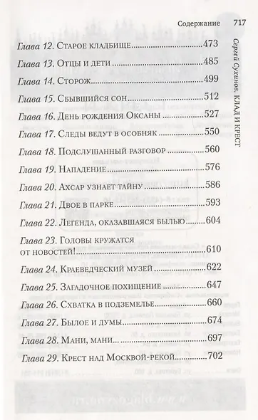 Клад и крест. Трилогия в 2 томах. Утраченная реликвия. Комплект из 2 книг. - фото 4
