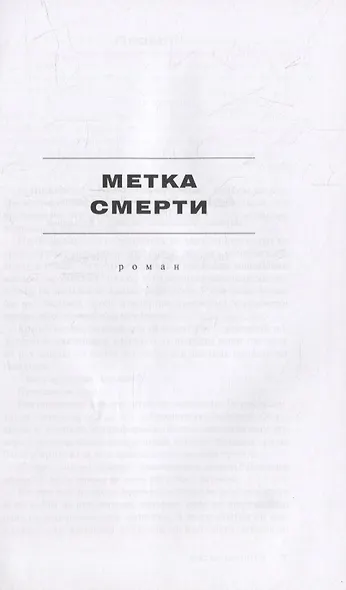 Метка смерти - фото 4