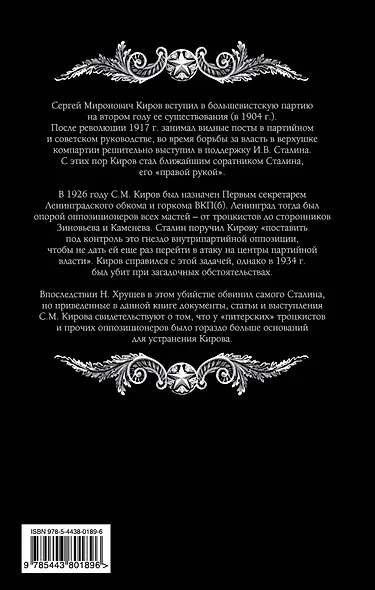 Сталин. Очищение от "питерских" - фото 2
