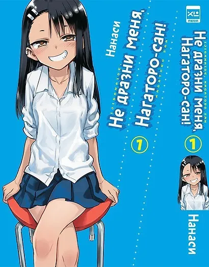 Не дразни меня, Нагаторо-сан! Том 1 (Не издевайся, Нагаторо! / Don't Toy With Me, Miss Nagatoro). Манга - фото 1