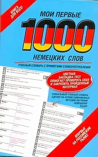 Мои первые 1000 немецких слов. Учебный словарь с примерами словоупотребления. Цветная закладка-тест - фото 1