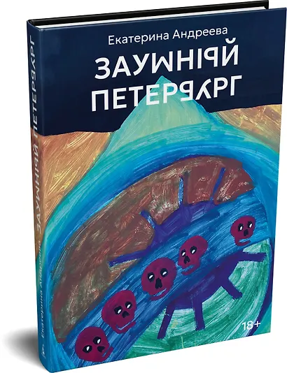 Заумный Петербург - фото 3