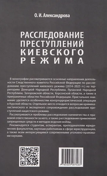 Расследование преступлений киевского режима. Монография - фото 2