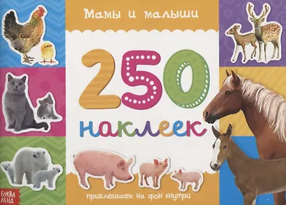 Мамы и малыши - фото 1