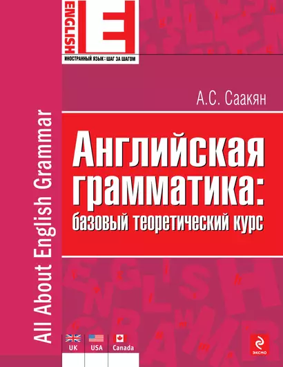 Английская грамматика: базовый теоретический курс - фото 1