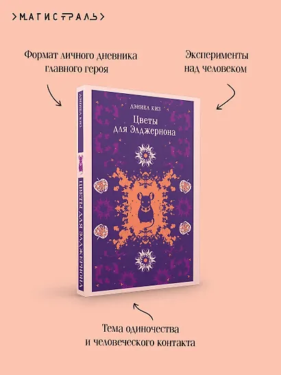 Цветы для Элджернона - фото 7