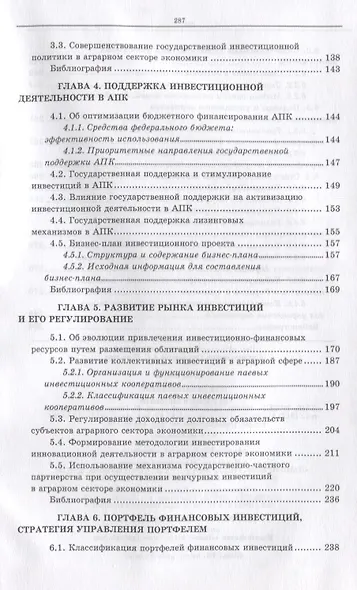 Организация инвестиционной деятельности в АПК: Уч. пособие - фото 3