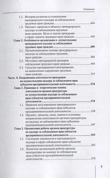 Координация актуальных направлений деятельности прокурора: монография - фото 6