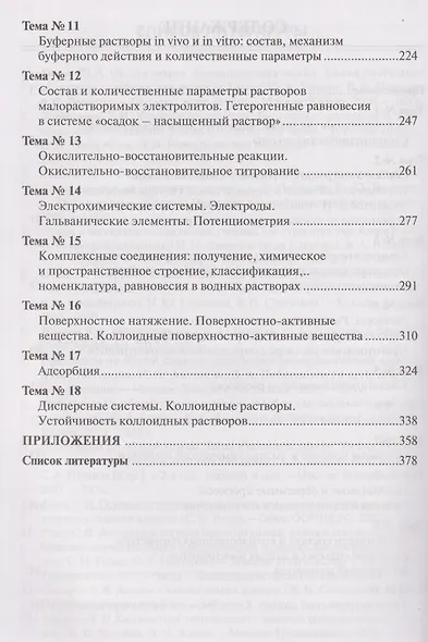 Химия для будущих врачей. Часть 1. Основы бионеорганической и биофизической химии: учебное пособие 2-е издание - фото 4