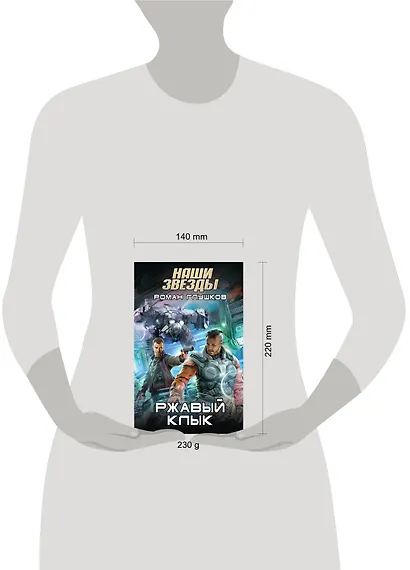 Ржавый Клык : фантастический роман - фото 3