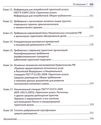Стандартизация, сертификация и классификация в туризме.Уч.пос. - фото 3