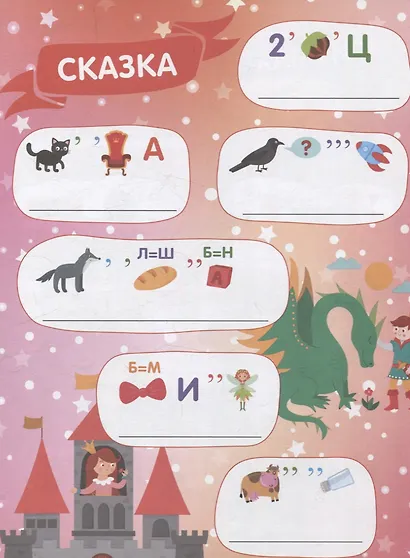 Веселые ребусы. Мы играем - фото 2