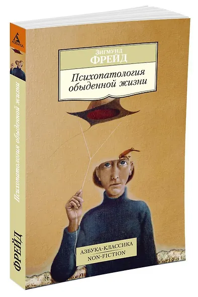 Психопатология обыденной жизни - фото 2