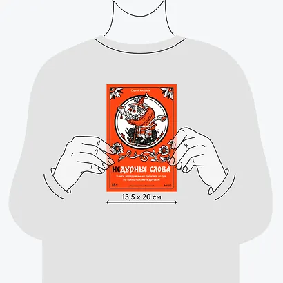 Недурные слова. Книга, которую вы не прочтете вслух, но точно покажете друзьям - фото 8