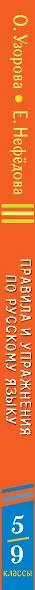 Правила и упражнения по русскому языку. 5-9 классы - фото 8