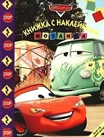 Мозаика. Развивающая книжка с наклейками № М 0906 ("Тачки") - фото 1