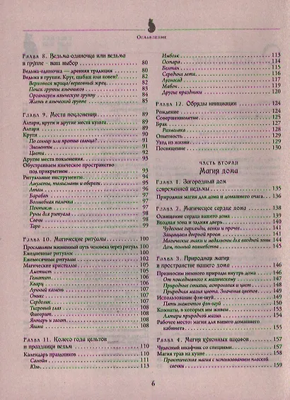 Полная энциклопедия по практической магии для женщин. Настольная книга современной ведьмы. - фото 7